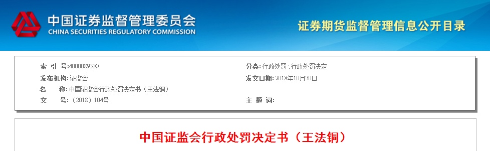 王法铜操纵股价遭罚13.89亿 终生禁入市场