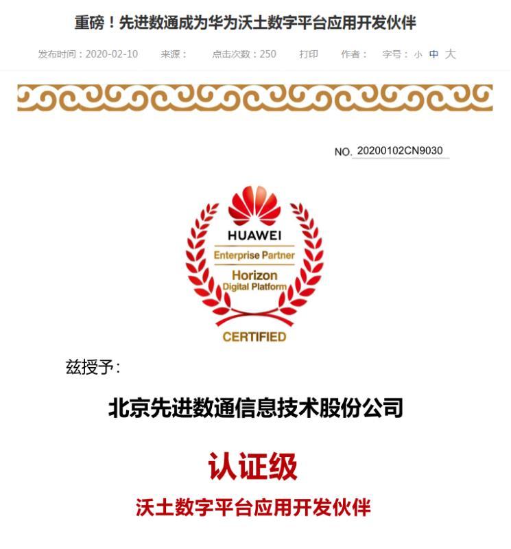 先进数通 华为沃土数字平台应用开发伙伴
