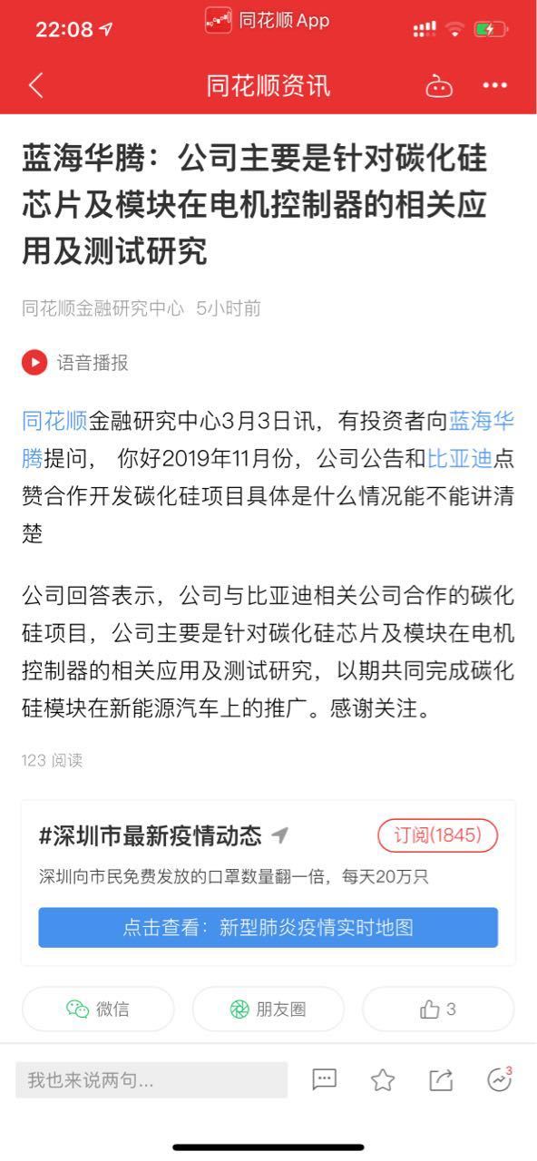蓝海华腾互动易实锤与比亚迪合作碳化硅芯片!