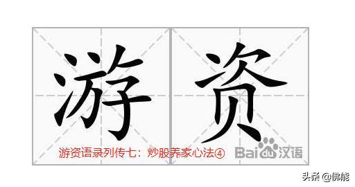游资语录列传七:炒股养家心法④