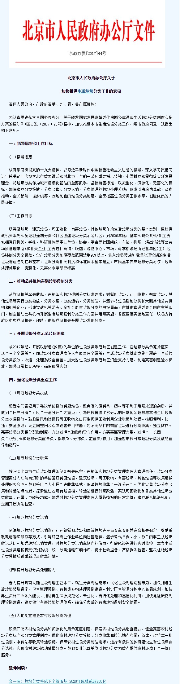 北京市政府印发关于加快推进生活垃圾分类工作的意见