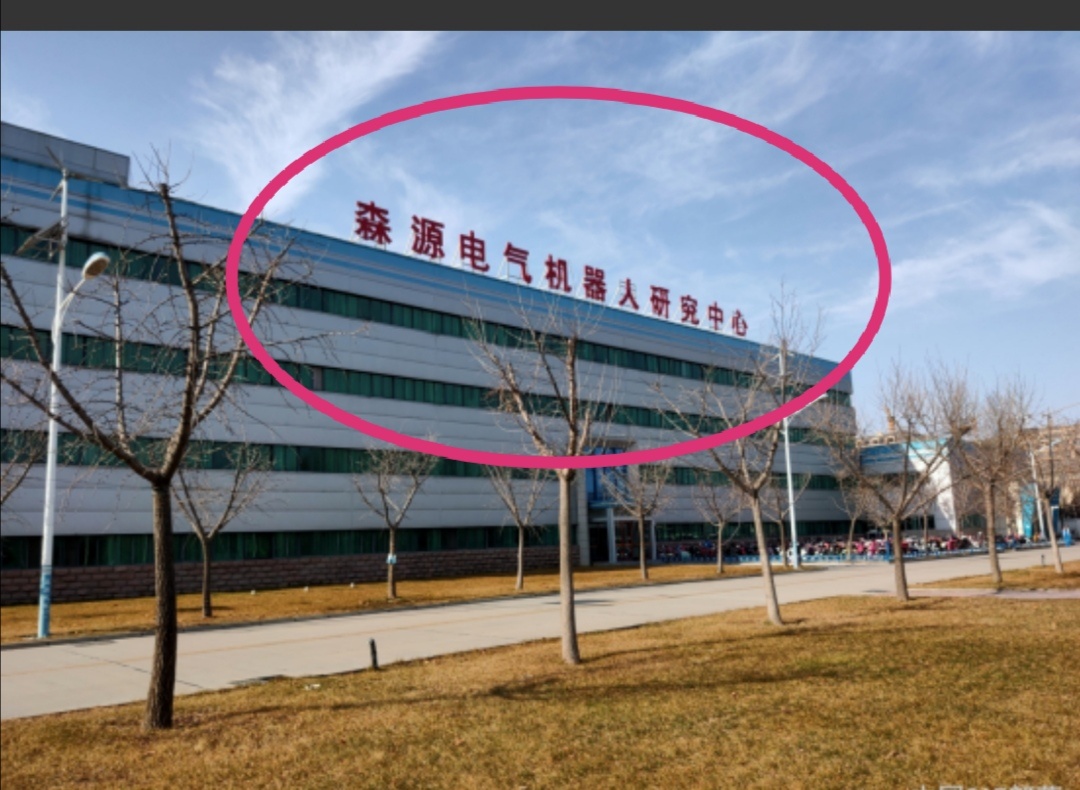 标准新基建:历史超跌错杀股002358森源电气,21元一路下跌到6元,充电桩