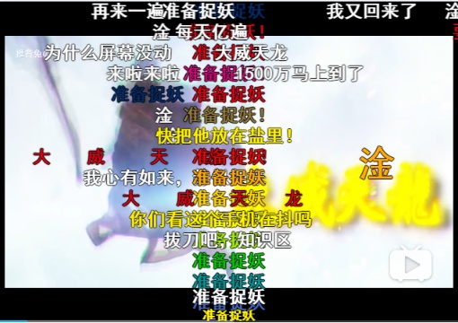 大威天龙准备捉妖上头了