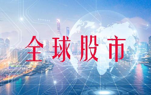 5月30日全球股市：道琼斯涨1.76% 纳斯达克涨3.33%